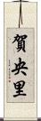 賀央里 Scroll