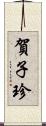 賀子珍 Scroll