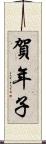 賀年子 Scroll