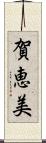 賀恵美 Scroll
