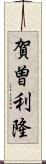 賀曽利隆 Scroll