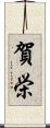 賀栄 Scroll