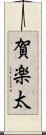 賀楽太 Scroll