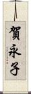 賀永子 Scroll