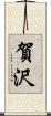 賀沢 Scroll