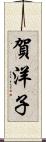 賀洋子 Scroll