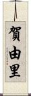 賀由里 Scroll