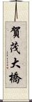 賀茂大橋 Scroll