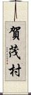 賀茂村 Scroll