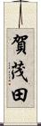賀茂田 Scroll