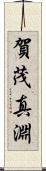 賀茂真淵 Scroll