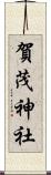 賀茂神社 Scroll