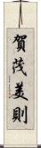 賀茂美則 Scroll