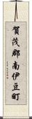 賀茂郡南伊豆町 Scroll