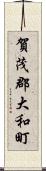 賀茂郡大和町 Scroll