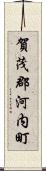 賀茂郡河内町 Scroll
