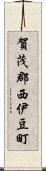 賀茂郡西伊豆町 Scroll