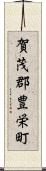 賀茂郡豊栄町 Scroll