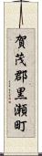 賀茂郡黒瀬町 Scroll