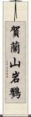 賀蘭山岩鷚 Scroll