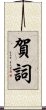 賀詞 Scroll