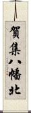 賀集八幡北 Scroll