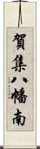 賀集八幡南 Scroll