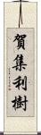 賀集利樹 Scroll