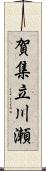 賀集立川瀬 Scroll