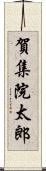 賀集院太郎 Scroll