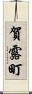 賀露町 Scroll
