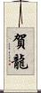 賀龍 Scroll