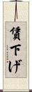 賃下げ Scroll