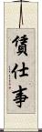 賃仕事 Scroll