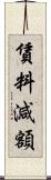 賃料減額 Scroll