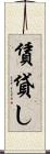 賃貸し Scroll