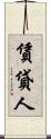 賃貸人 Scroll