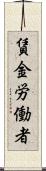賃金労働者 Scroll