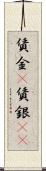 賃金(P) Scroll