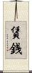 賃銭 Scroll