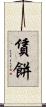 賃餅 Scroll