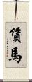 賃馬 Scroll