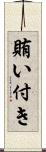 賄い付き Scroll