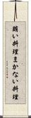 賄い料理 Scroll