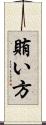 賄い方 Scroll