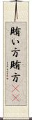 賄い方 Scroll