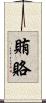 賄賂 Scroll