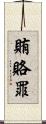 賄賂罪 Scroll