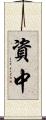 資中 Scroll