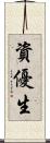 資優生 Scroll
